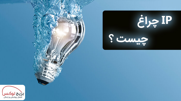 آی پی IP چراغ چیست